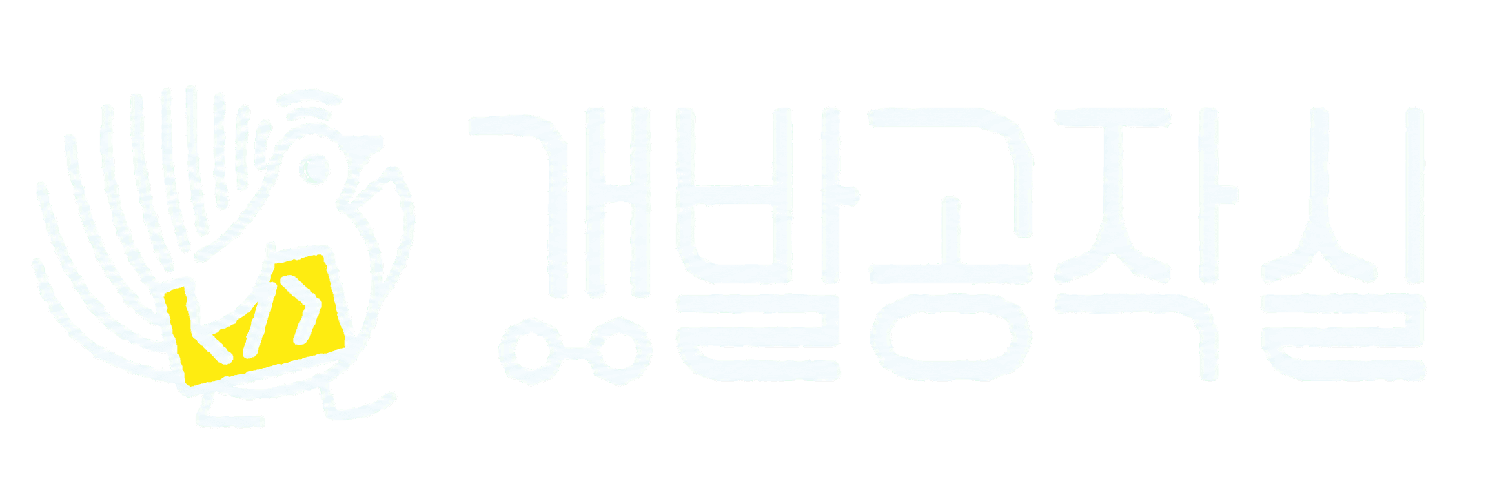 개발공작실