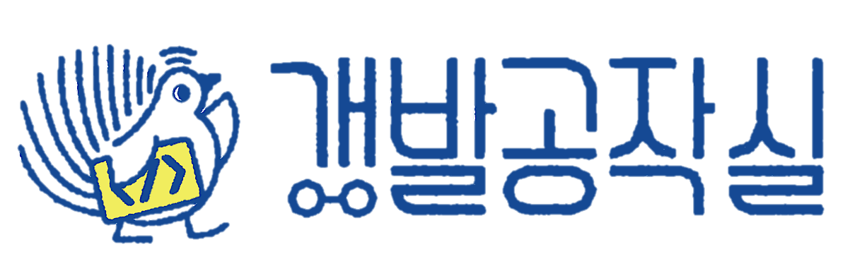 개발공작실
